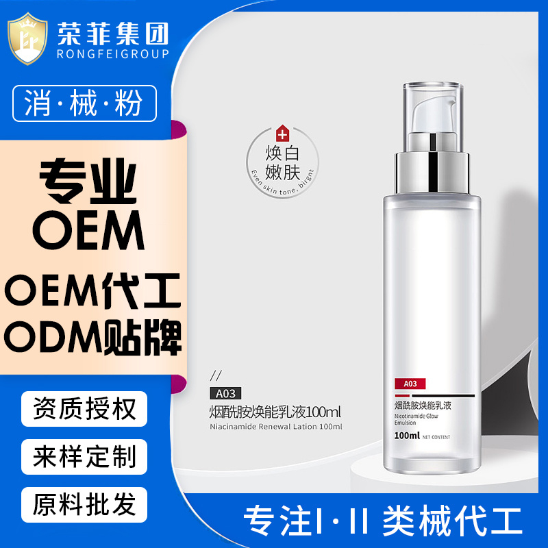 美白祛斑代加工OEM煙洗胺煥能乳乳液
