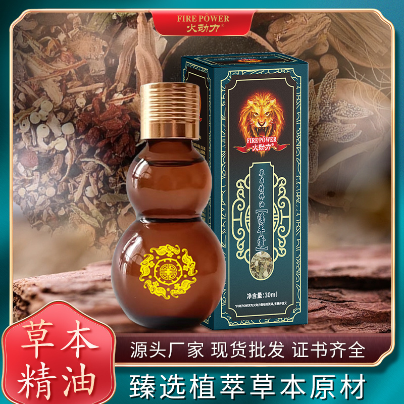 火動力草本精粹油  淫羊藿 植物萃取精油通陽疏脈祛濕解乏男士專用美容院身體護理OEM定制