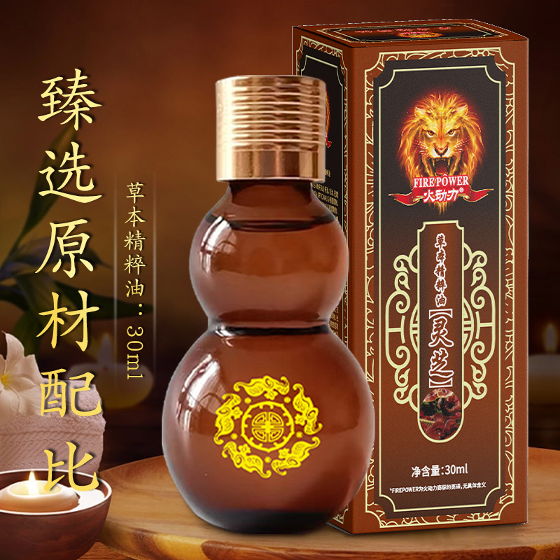 火動力草本精粹油 靈芝 舒經疲勞溫和呵護祛濕解乏源頭工廠質量保證可定制