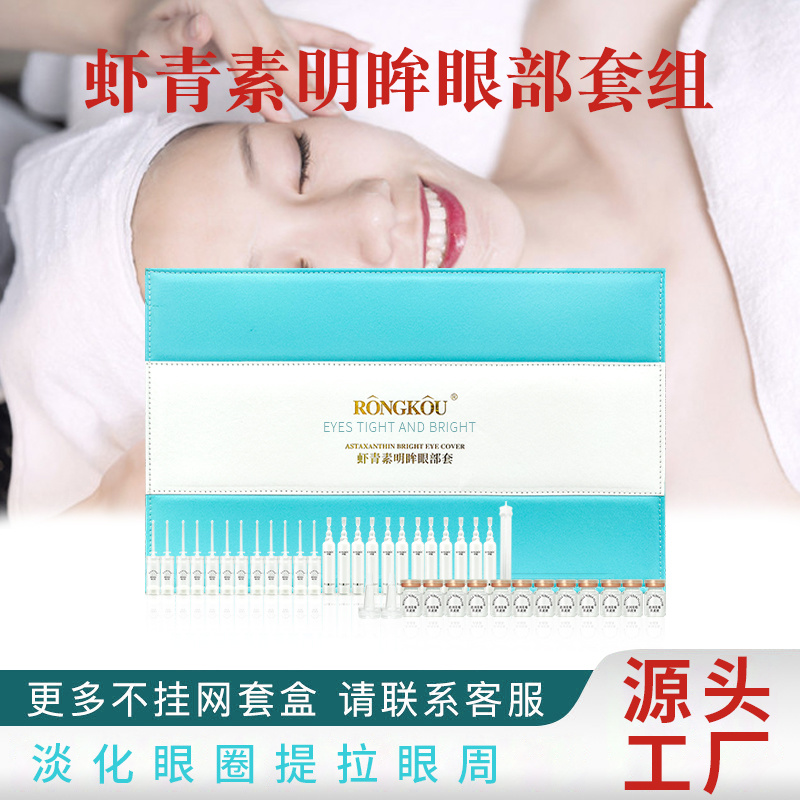 面部套盒蝦青素明眸眼部套組（眼部）貼牌定制改善眼部肌膚OEM/ODM代加工
