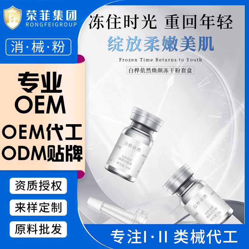 原液精華代加工OEM白樺依然煥顏凍干粉