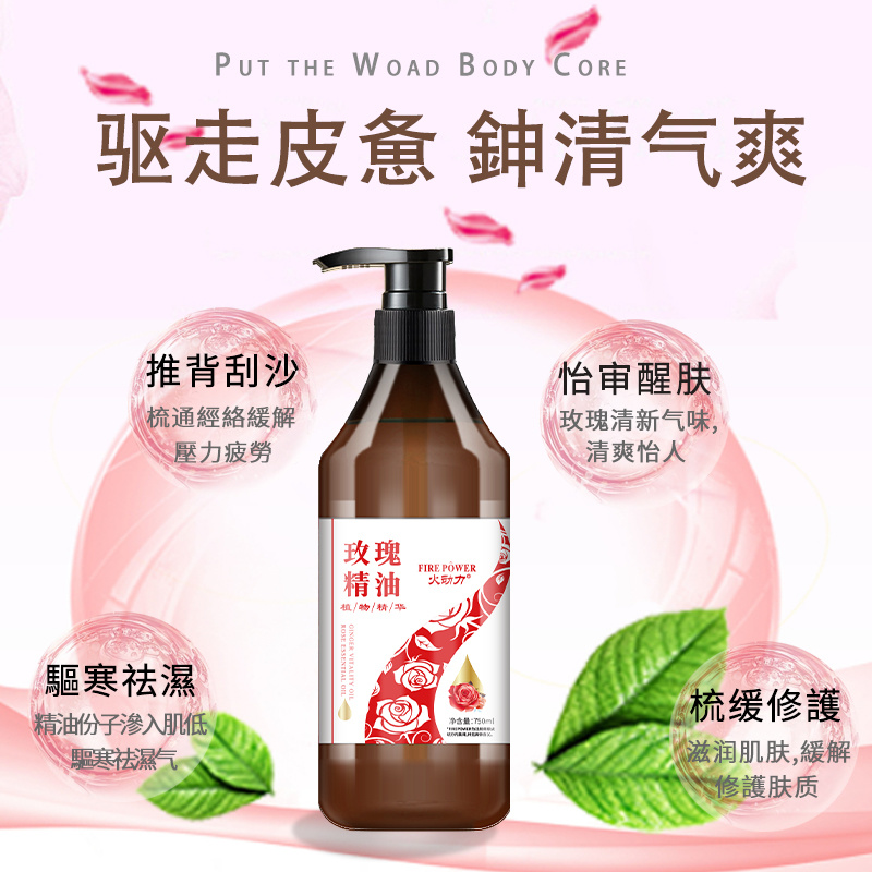 火動力身體精油系列玫瑰精油細(xì)致毛孔按摩刮痧開背肩頸身體套盒