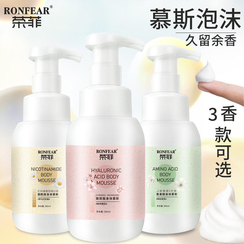 榮菲煙酰胺身體慕斯清潔肌膚舒緩肌膚玻尿酸保濕鎖水改善肌膚提亮膚色正品