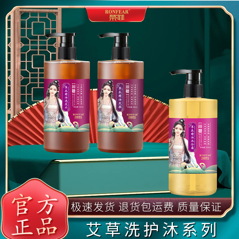 榮菲川芎草本精油洗護沐套裝保濕滋潤去屑控油改善頭皮持久留香深層清潔現貨
