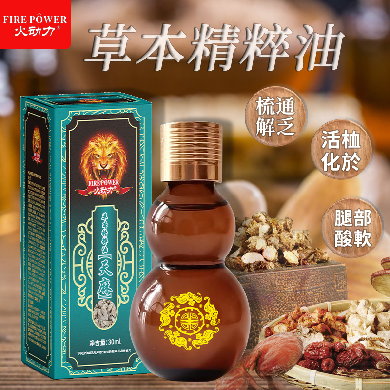火動力草本精粹油  天麻 植物萃取精油祛濕解乏通陽疏脈美容院身體護理OEM可加工