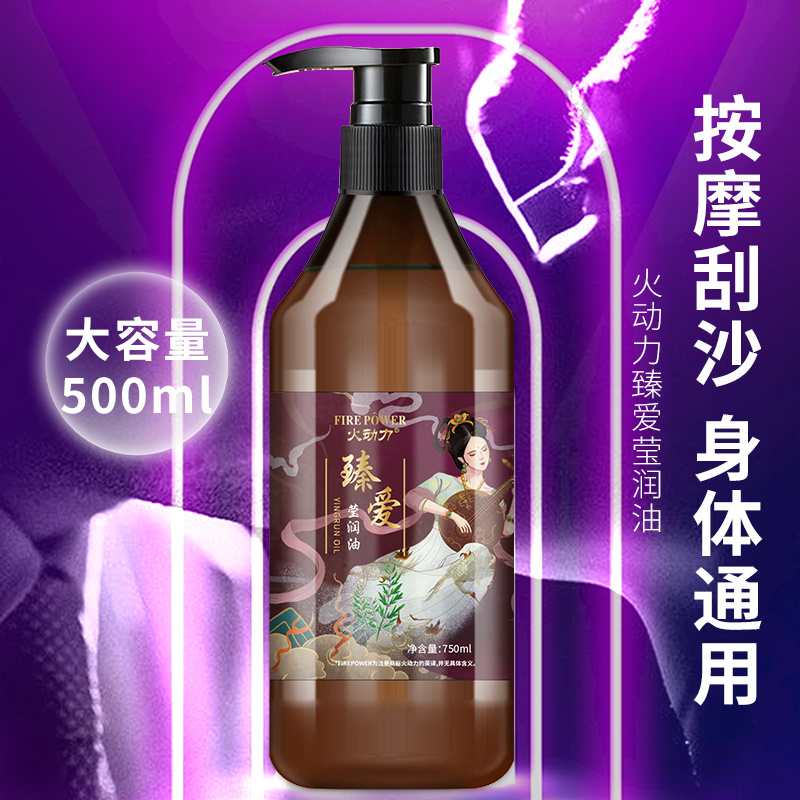 火動力臻愛瑩潤油750ml新鮮刺激情侶按摩精油浪漫激情水潤肌膚潤滑細膩現貨男女可用