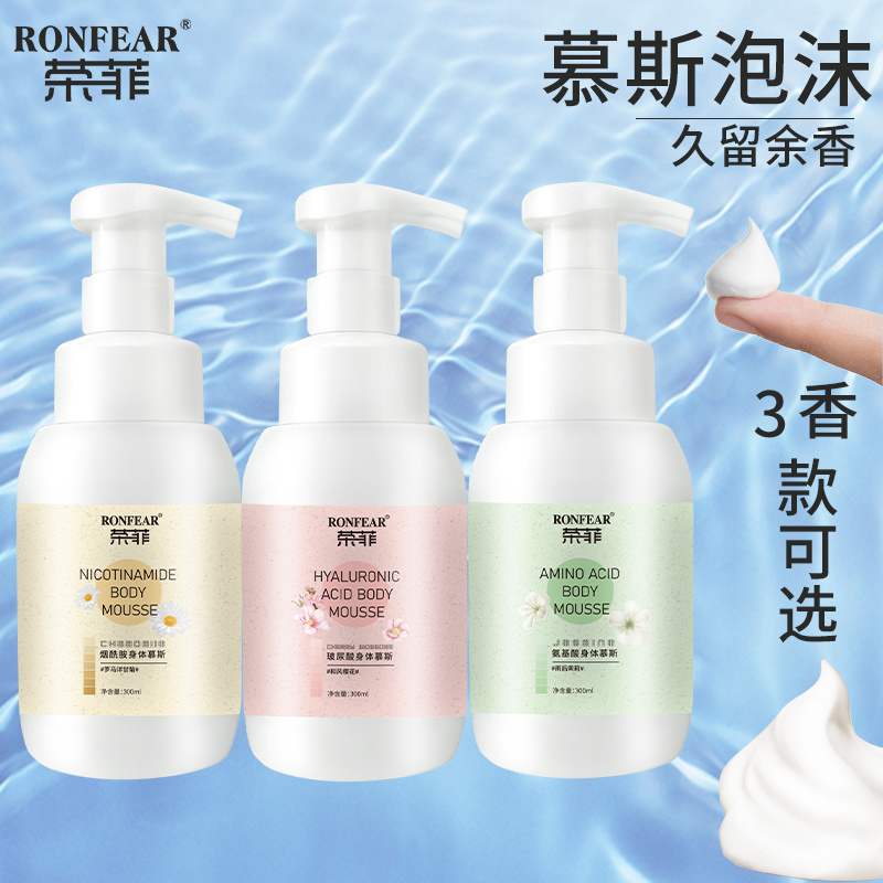 榮菲煙酰胺身體慕斯清潔肌膚舒緩肌膚玻尿酸保濕鎖水改善肌膚提亮膚色正品