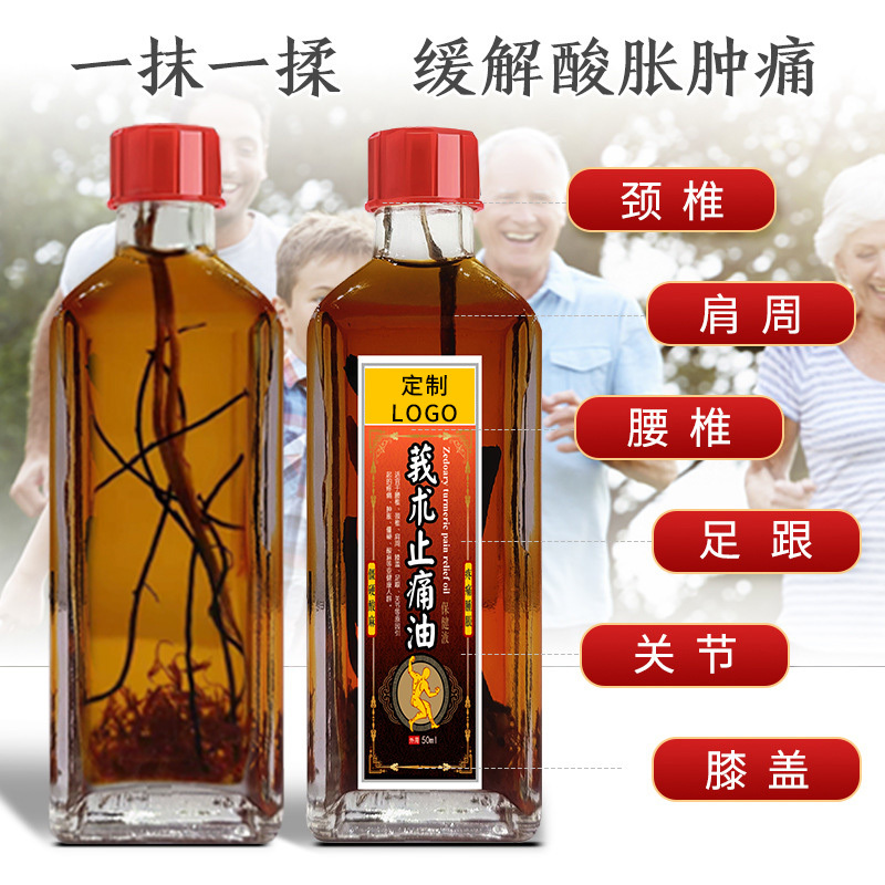 精油藥油代加工OEM莪術止痛藥護理產品