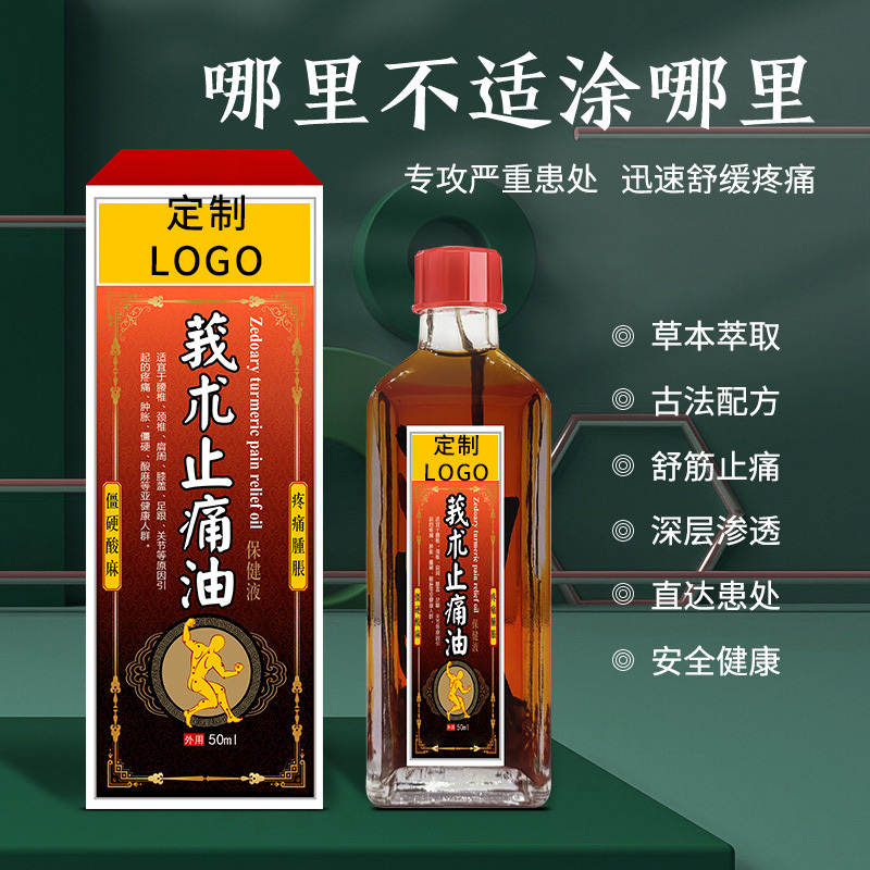 精油藥油代加工OEM莪術止痛藥護理產品
