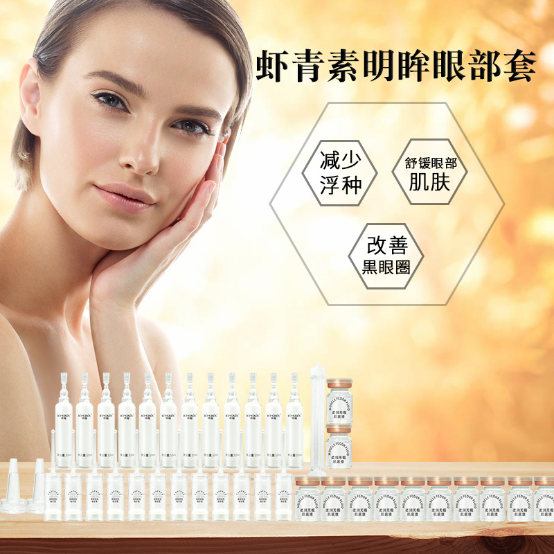 面部套盒蝦青素明眸眼部套組（眼部）貼牌定制改善眼部肌膚OEM/ODM代加工