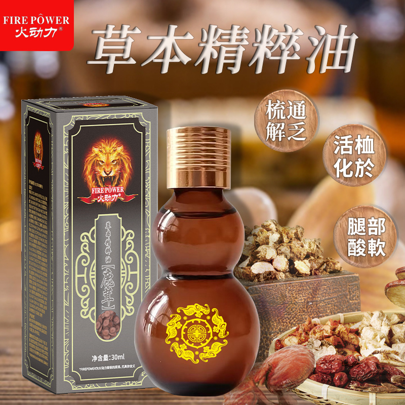 火動力草本精粹油 鹿茸 舒經疲勞溫和呵護祛濕解乏源頭工廠oem可定制