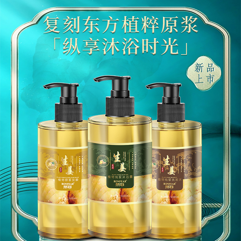 新品榮菲生姜植物純漿洗護沐套裝絲滑補水保濕溫和清潔控油持久留香柔順深層去屑洗發水