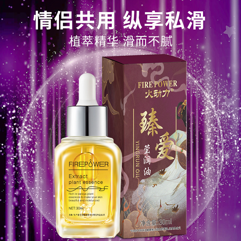 火動力臻愛瑩潤油男女可用浪漫激情溫情奔放水潤肌膚潤滑細膩現貨