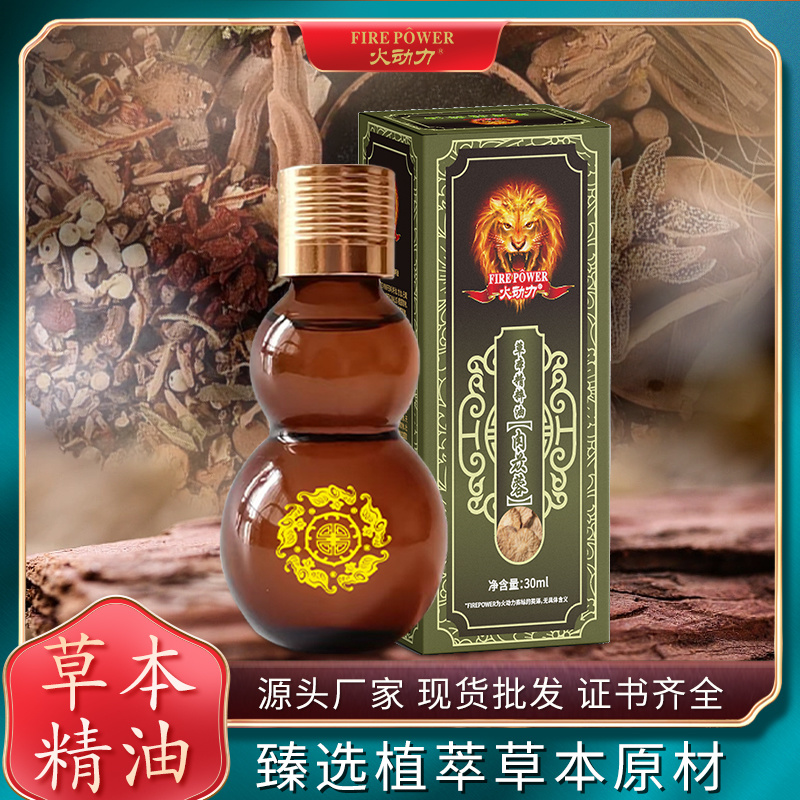 火動力草本精粹油 肉蓯蓉 溫和呵護舒經疲勞祛濕解乏源頭工廠oem可定制