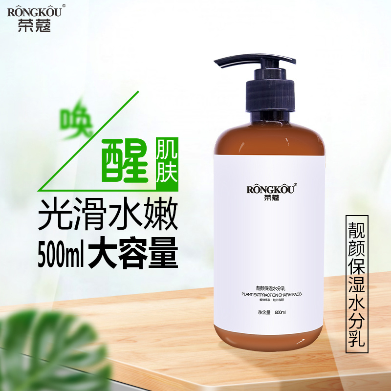 榮寇靚顏水分乳深入潤澤鎖水控油貼心護養細膩肌膚補水保濕現貨代發