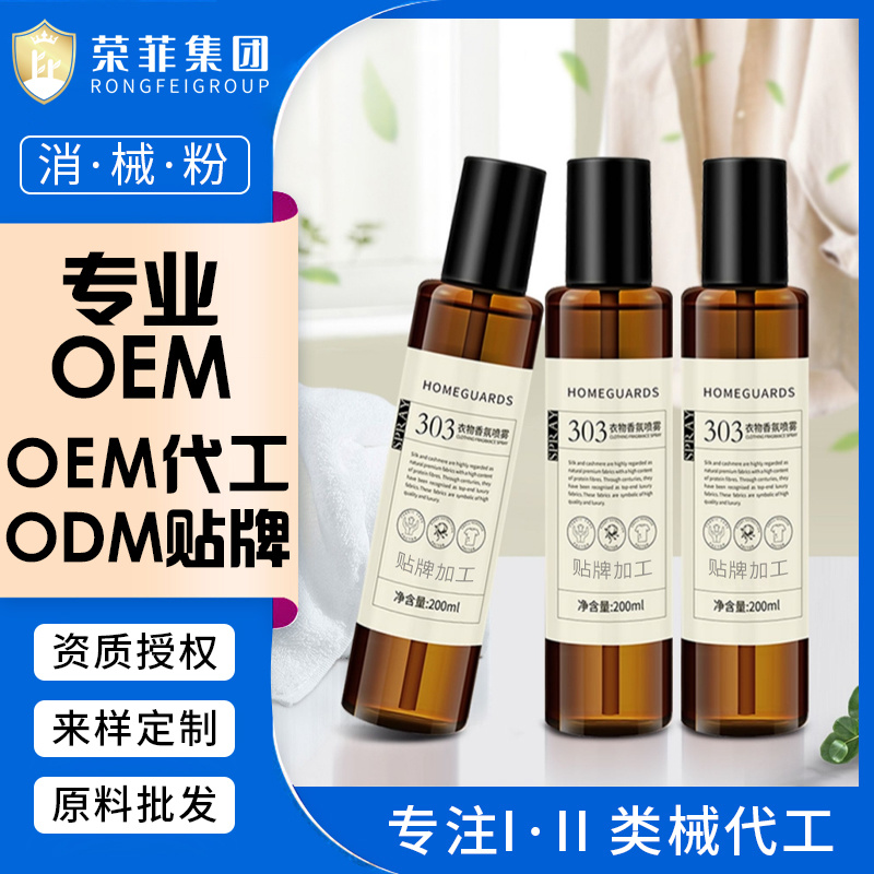 噴霧除味劑有效防靜電去除異味持久留香OEM代工