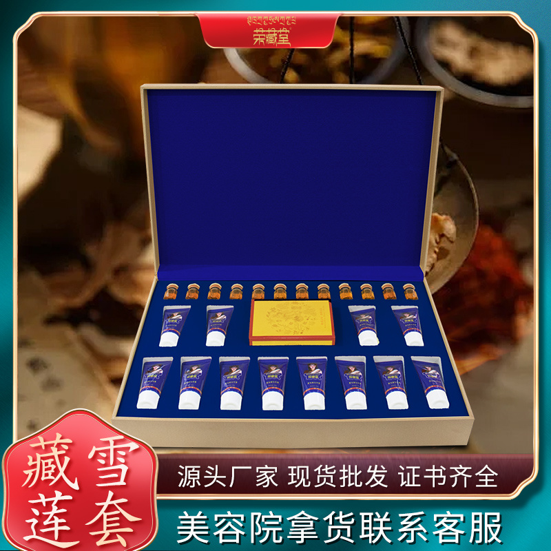 藏御-藏雪蓮花套珍貴材料深沉護理美容館選用官方正品現貨批發