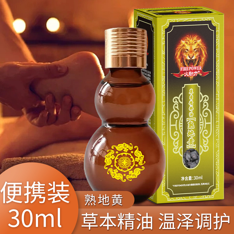 火動力草本精粹油  熟地黃 植物萃取精油祛濕解乏通陽疏脈美容院身體護理可加工