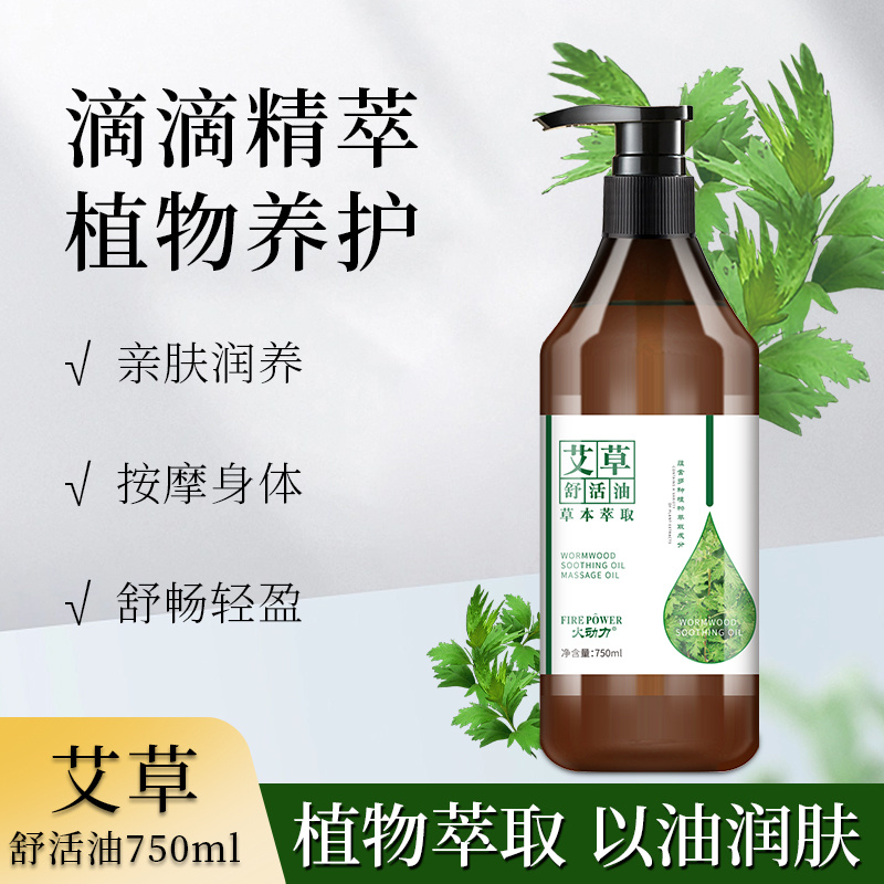 火動(dòng)力身體精油系列艾草舒活油舒緩肌膚疲勞舒筋活絡(luò)精油代加工