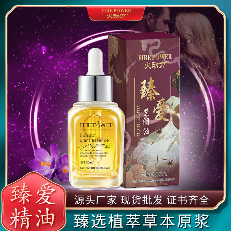 火動力臻愛瑩潤油男女可用浪漫激情溫情奔放水潤肌膚潤滑細膩現貨
