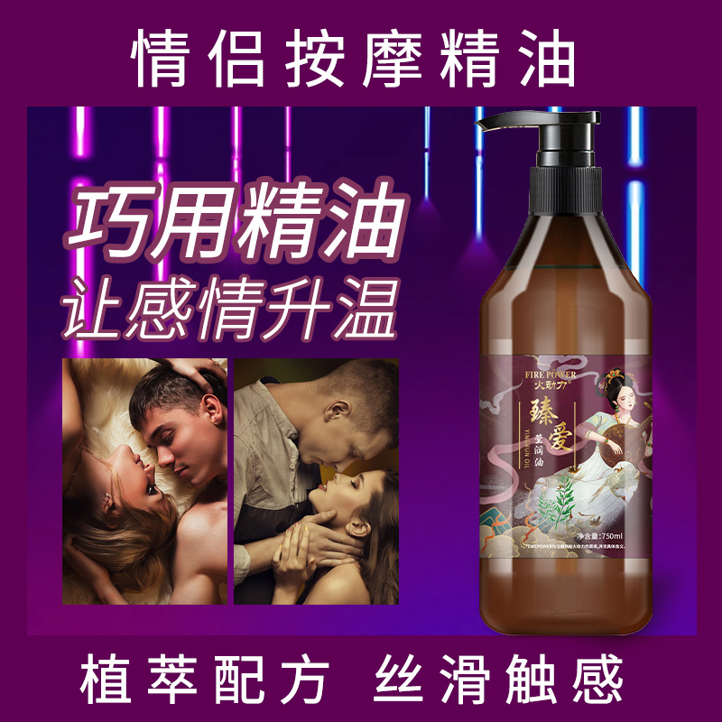 火動力臻愛瑩潤油750ml新鮮刺激情侶按摩精油浪漫激情水潤肌膚潤滑細膩現貨男女可用