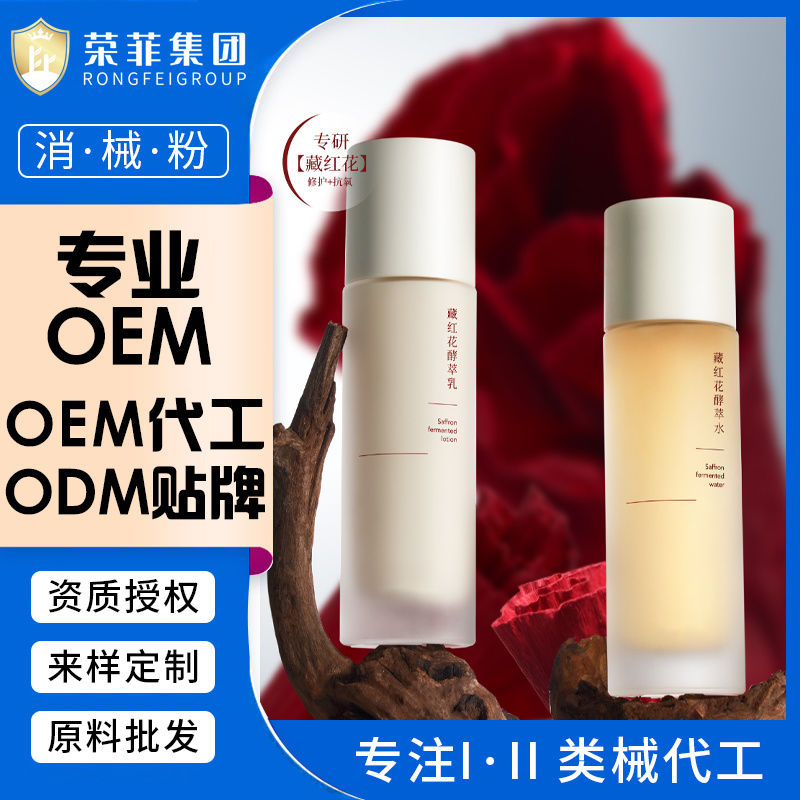 水乳有霜代加工OEM藏紅花酵萃水