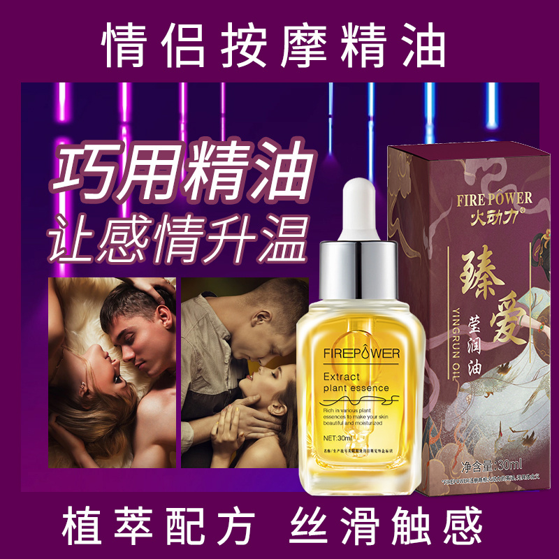 火動力臻愛瑩潤油男女可用浪漫激情溫情奔放水潤肌膚潤滑細膩現貨