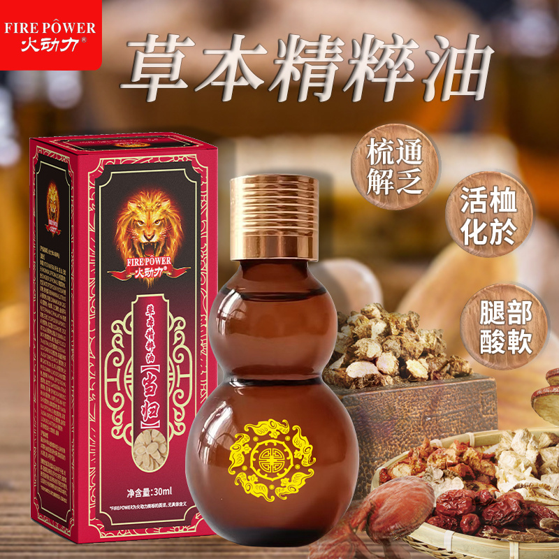 火動力草本精粹油當歸祛濕解乏溫和呵護舒經疲勞源頭工廠質量保證可定制