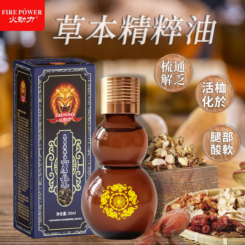 火動力草本精粹油厚樸溫和呵護祛濕解乏舒經疲勞源頭工廠質量保證可定制