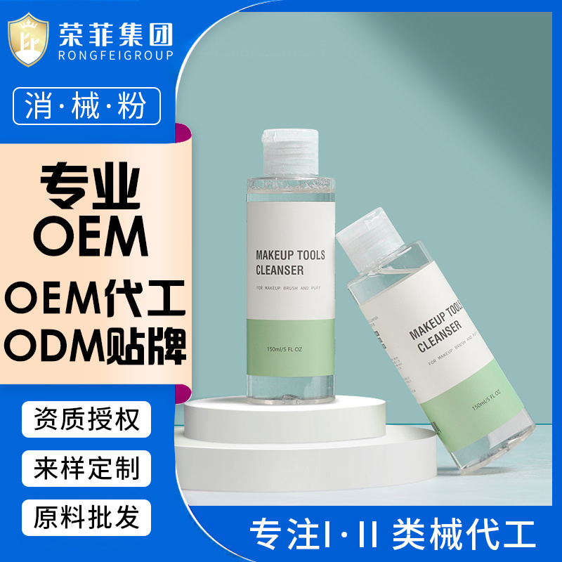 日化洗護代加工OEM化妝工具清洗液美容院產品推薦