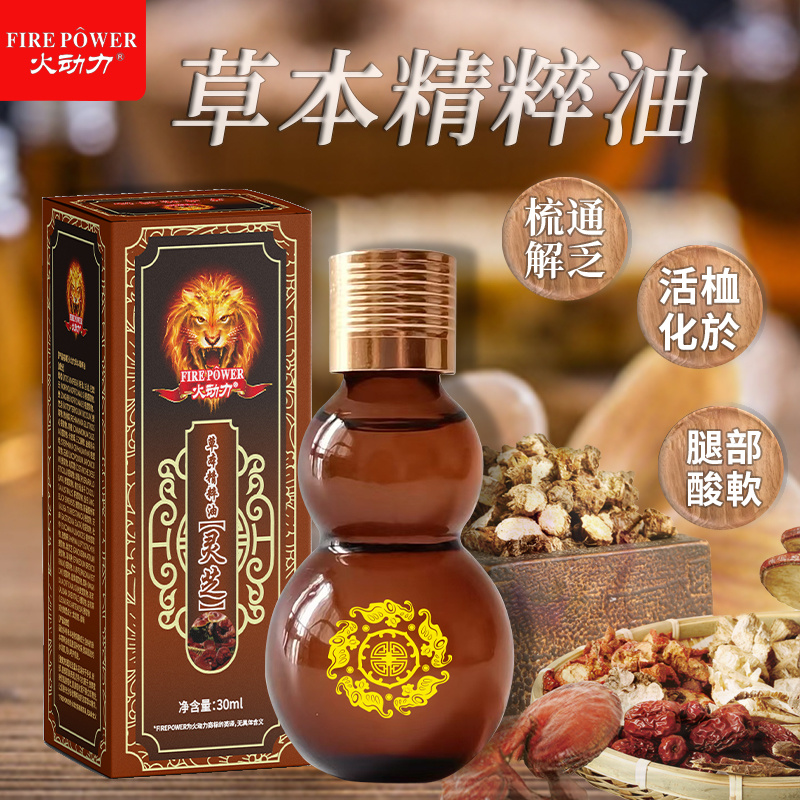 火動力草本精粹油 靈芝 舒經疲勞溫和呵護祛濕解乏源頭工廠質量保證可定制