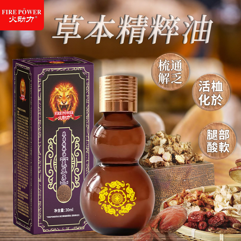 火動力草本精粹油  菟絲子 植物萃取精油祛濕解乏通陽疏脈美容院身體護理OEM定制