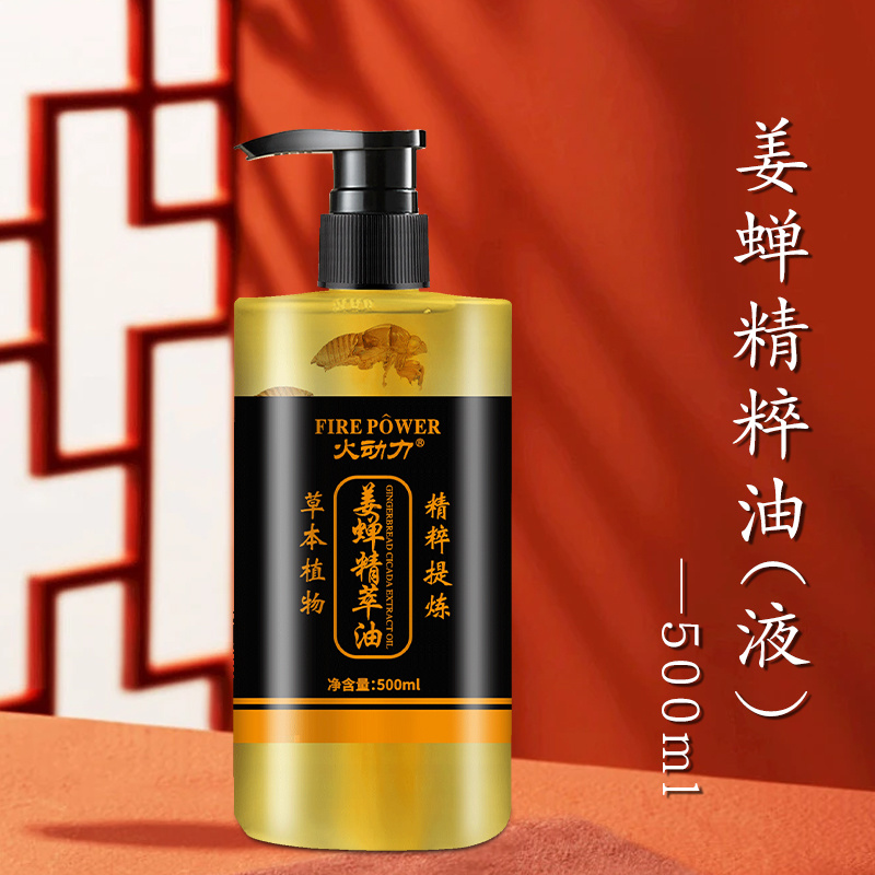 美容院姜蟬精粹按摩精油全身開背姜蟬精粹精油500ml（液）