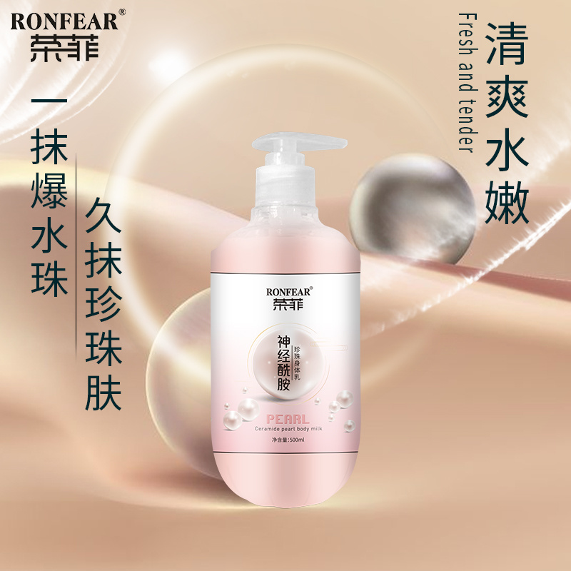 爆款榮菲神經酰胺珍珠身體乳淡化細紋清爽保濕改善肌膚清新花香滋養(yǎng)嫩滑