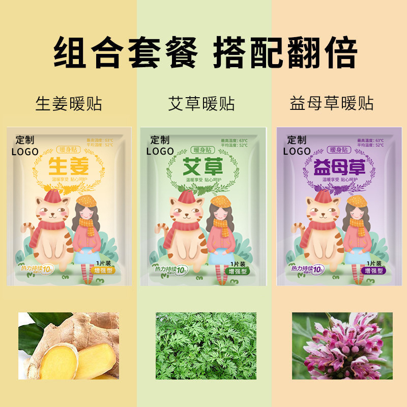 熱帖系列 OEM定制  艾草益母草生姜暖貼組合套餐  logo定制支持小量定制 一站式加工