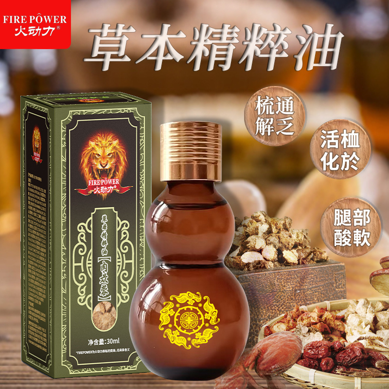 火動力草本精粹油 肉蓯蓉 溫和呵護舒經疲勞祛濕解乏源頭工廠oem可定制
