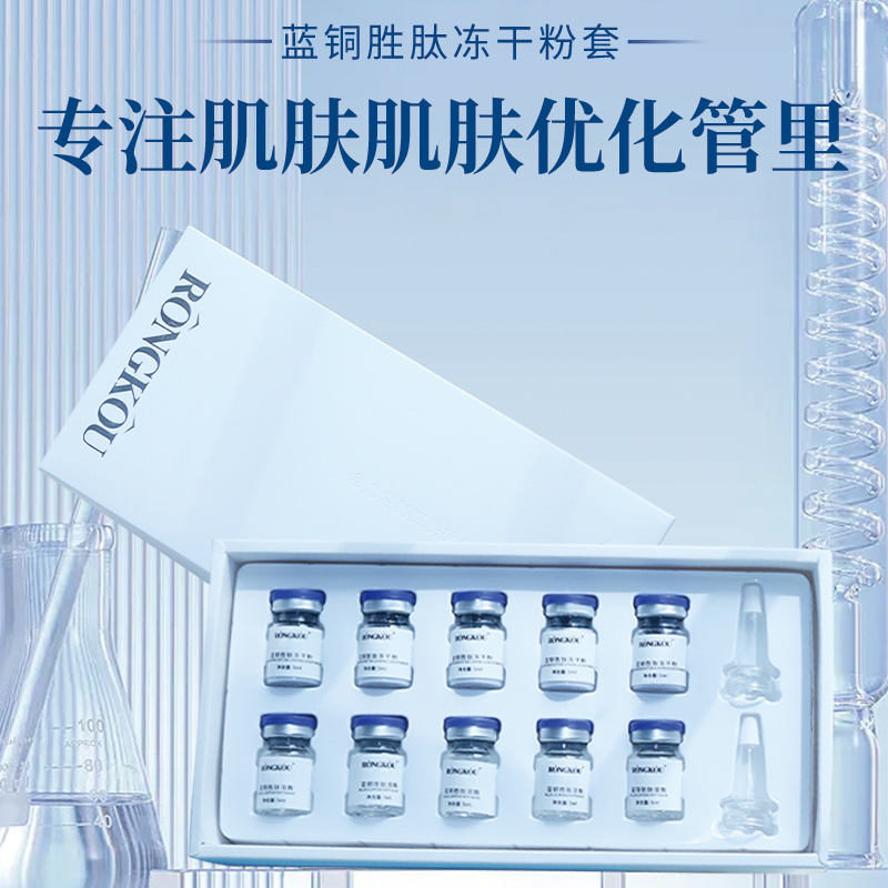藍銅勝肽凍干粉套修復活性美容院專供套裝批發(fā)化妝品工廠代加工