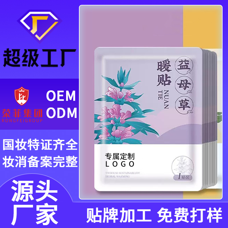 養(yǎng)生產(chǎn)品代加工OEM 益母草熱帖  美容院養(yǎng)生產(chǎn)品