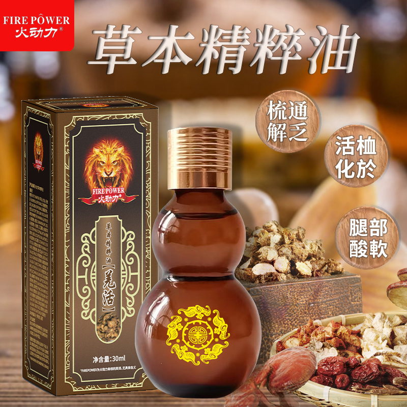 火動力草本精粹油 羌活 溫和呵護舒經疲勞祛濕解乏源頭工廠oem可定制