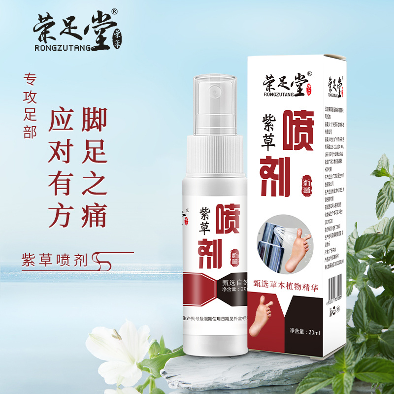 榮足堂紫草噴劑草本精粹深層滲透有效呵護(hù)肌膚溫和舒適現(xiàn)貨