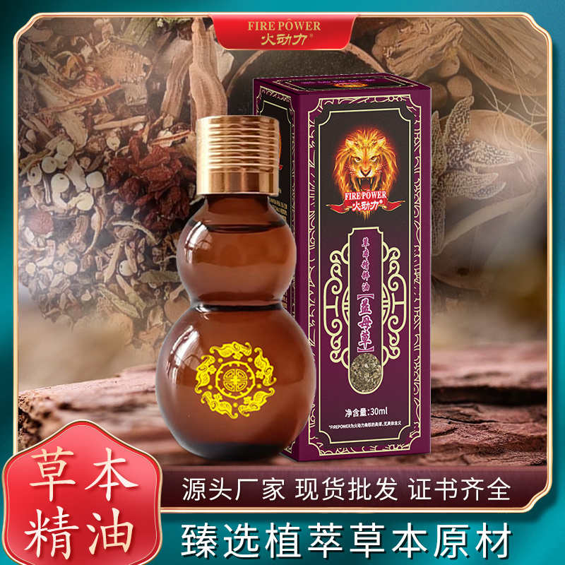 火動力草本精粹油  益母草 植物萃取精油通陽疏脈祛濕解乏美容院身體護理OEM定制
