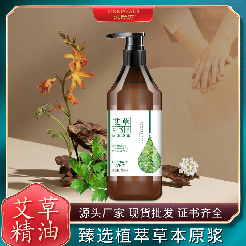 火動(dòng)力身體精油系列艾草舒活油舒緩肌膚疲勞舒筋活絡(luò)精油代加工