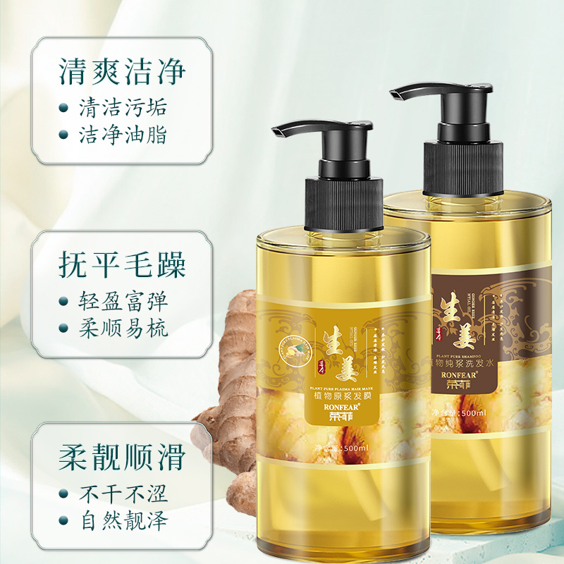 新品榮菲生姜植物純漿洗護沐套裝絲滑補水保濕溫和清潔控油持久留香柔順深層去屑洗發水