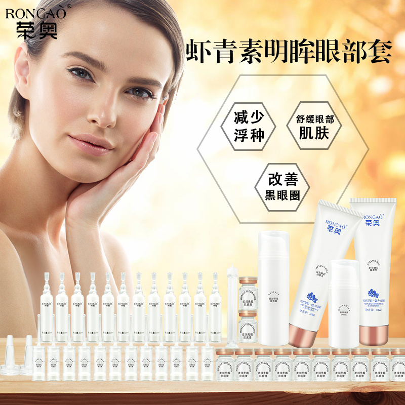 榮寇蝦青素明眸眼部套改善眼部松弛淡化細紋改善脂肪粒補水保濕現貨
