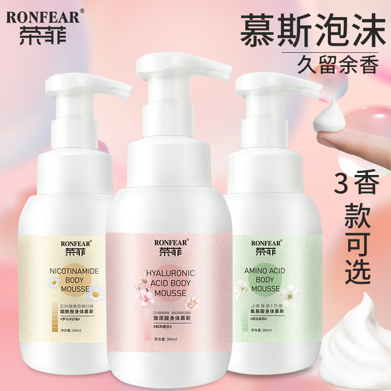 榮菲煙酰胺身體慕斯清潔肌膚舒緩肌膚玻尿酸保濕鎖水改善肌膚提亮膚色正品