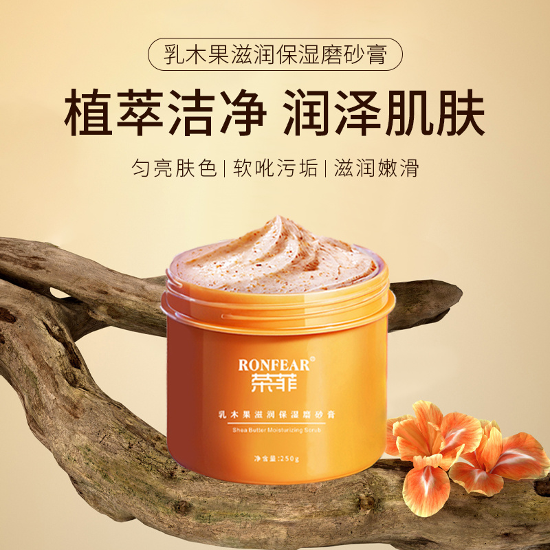 榮菲乳木果滋潤保濕磨砂膏植萃潔凈輕盈凈徹細膩顆粒補水保濕