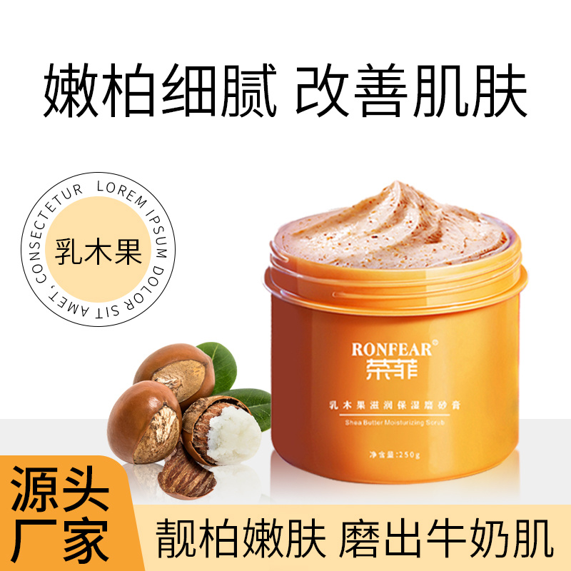 榮菲乳木果滋潤保濕磨砂膏植萃潔凈輕盈凈徹細膩顆粒補水保濕