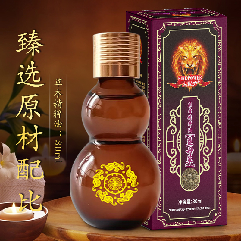 火動力草本精粹油  益母草 植物萃取精油通陽疏脈祛濕解乏美容院身體護理OEM定制