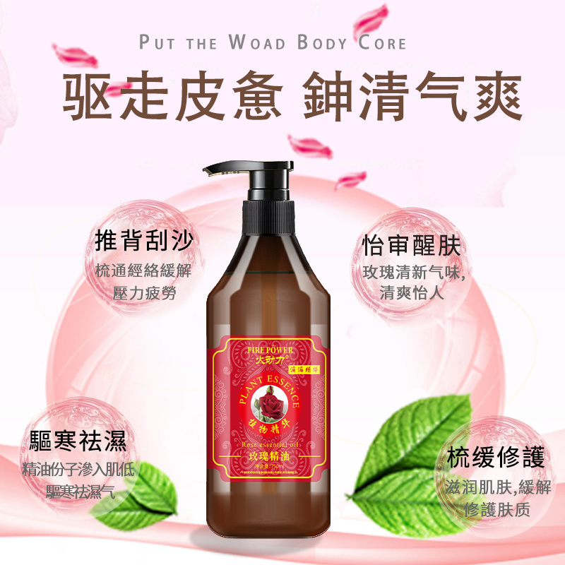 火動(dòng)力身體精油系列玫瑰精油 全身刮痧油開(kāi)背通經(jīng)活絡(luò)油批發(fā)OEM