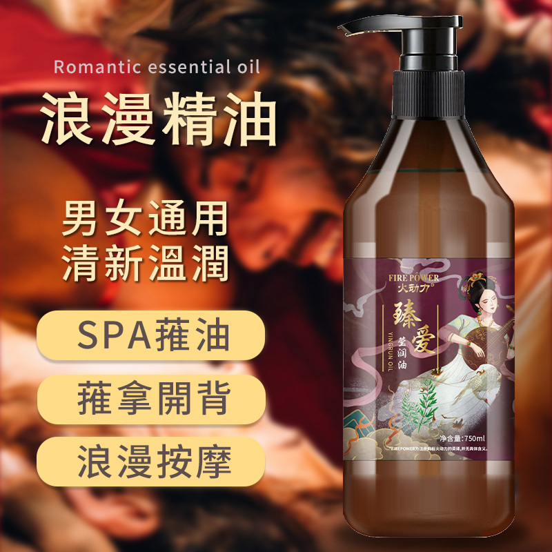 火動力臻愛瑩潤油750ml新鮮刺激情侶按摩精油浪漫激情水潤肌膚潤滑細膩現貨男女可用